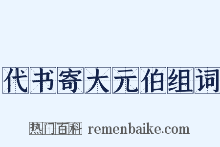 代书寄大元伯组词是什么意思的图片